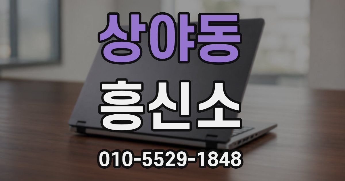 상야동 흥신소
