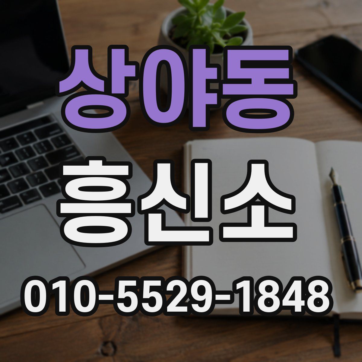 상야동 흥신소