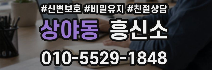 상야동 흥신소