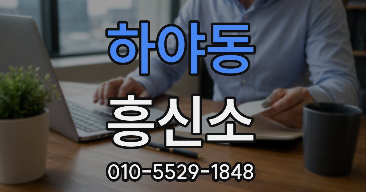 하야동 흥신소
