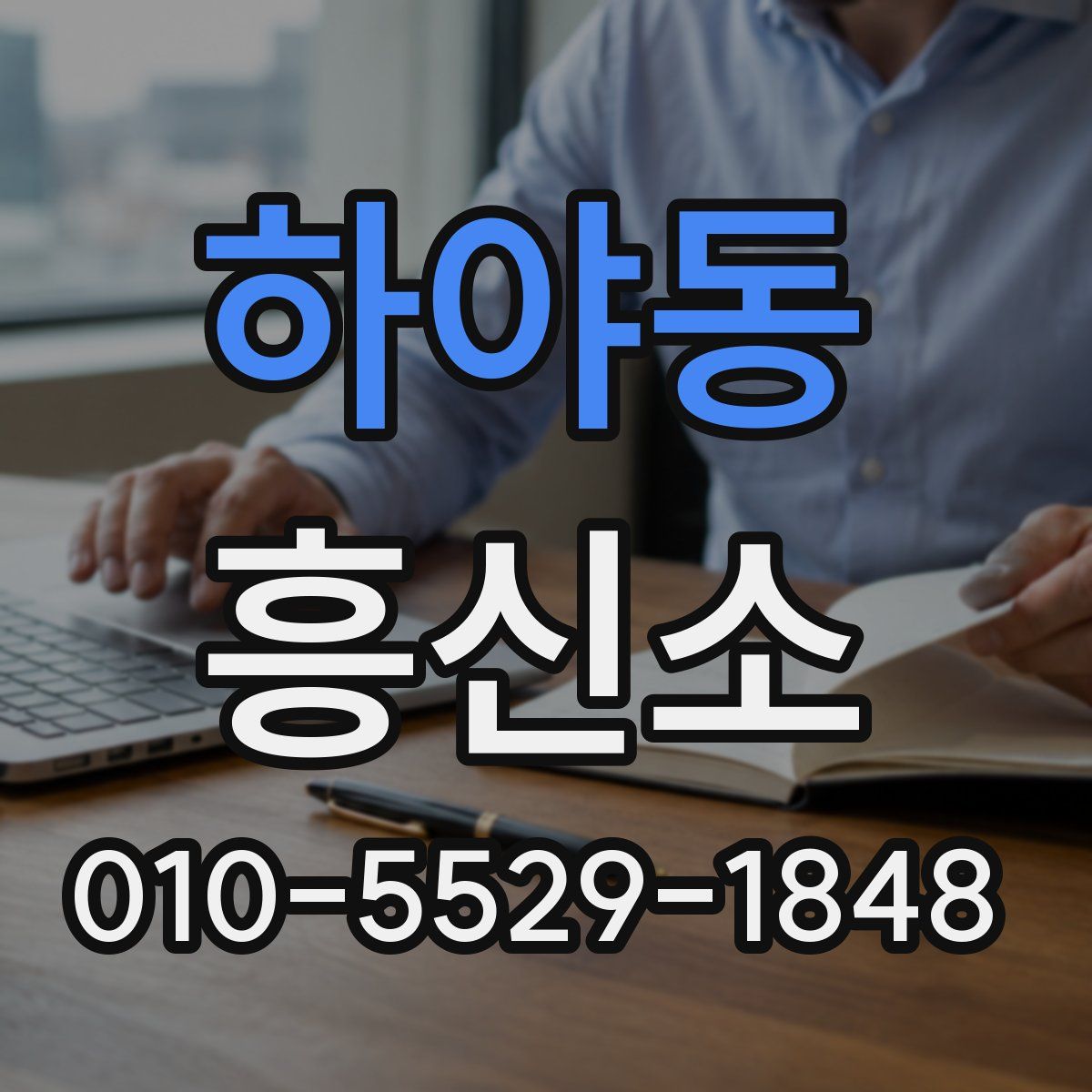 하야동 흥신소
