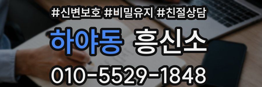 하야동 흥신소