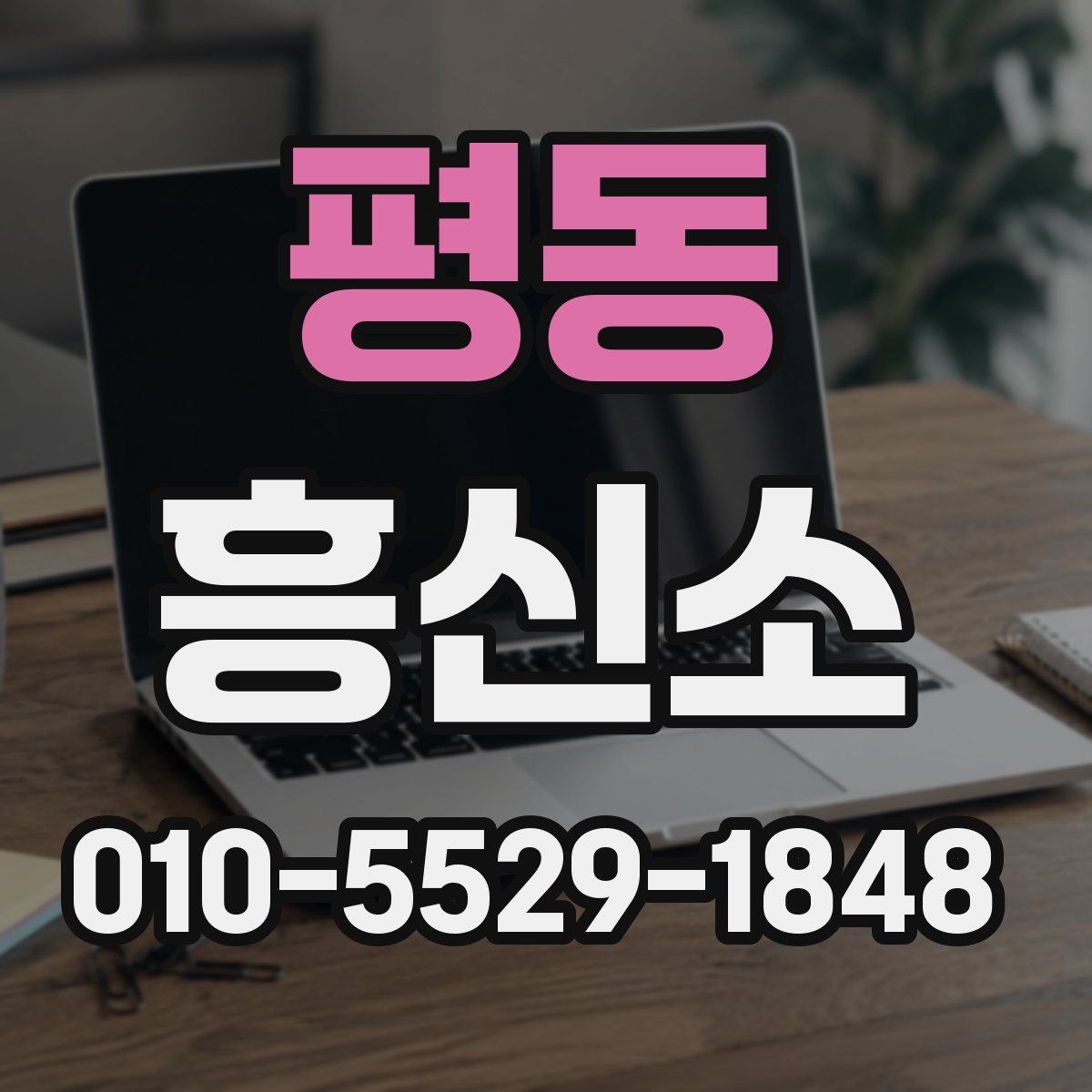 평동 흥신소