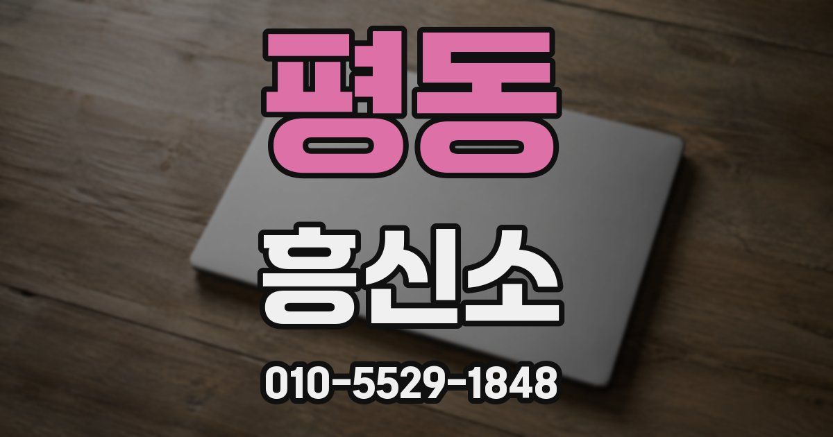 평동 흥신소