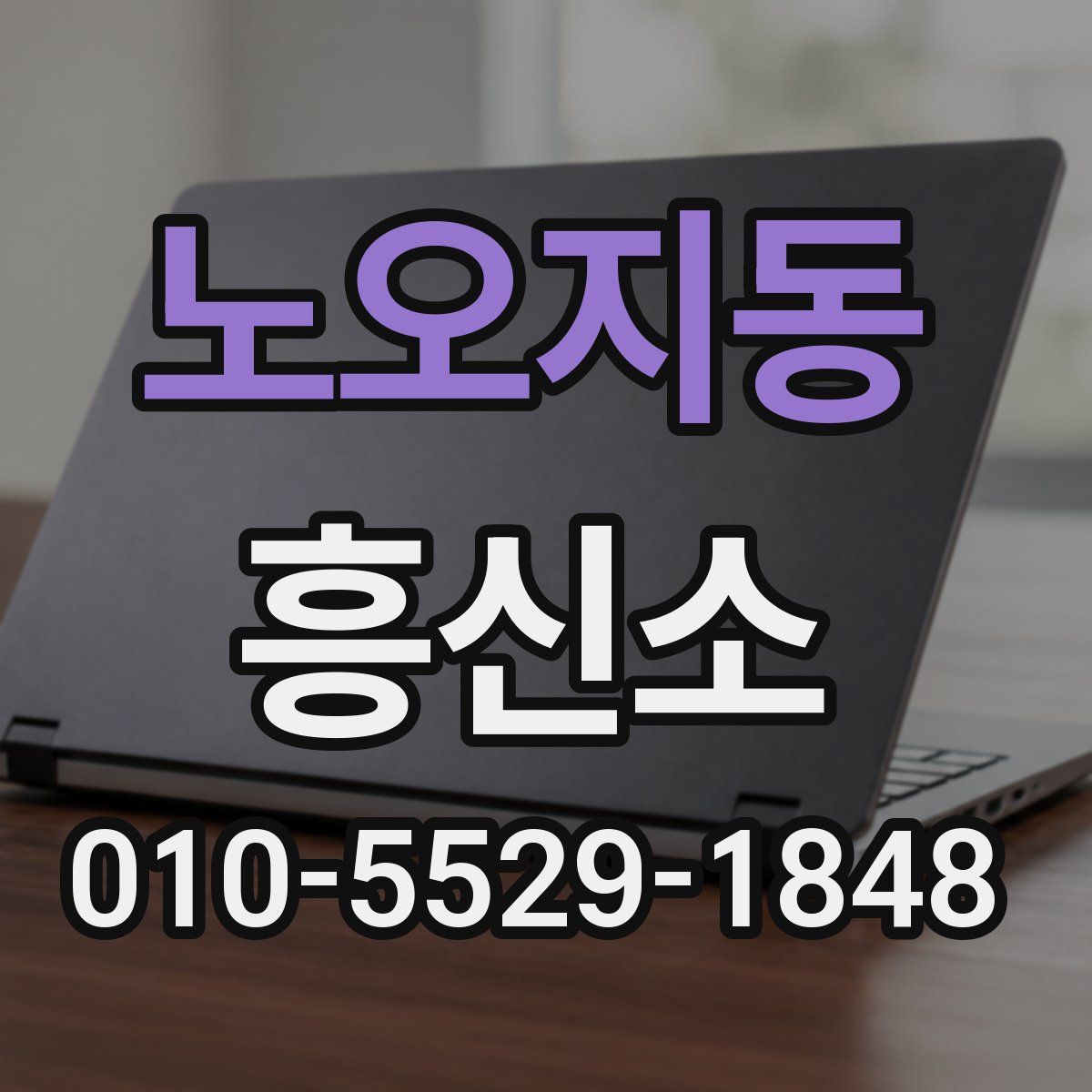 노오지동 흥신소