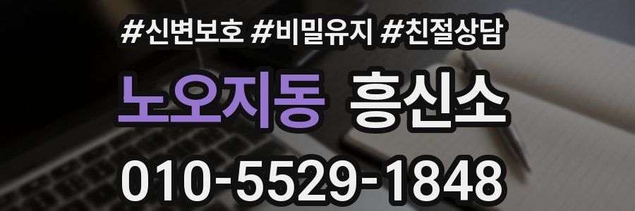 노오지동 흥신소
