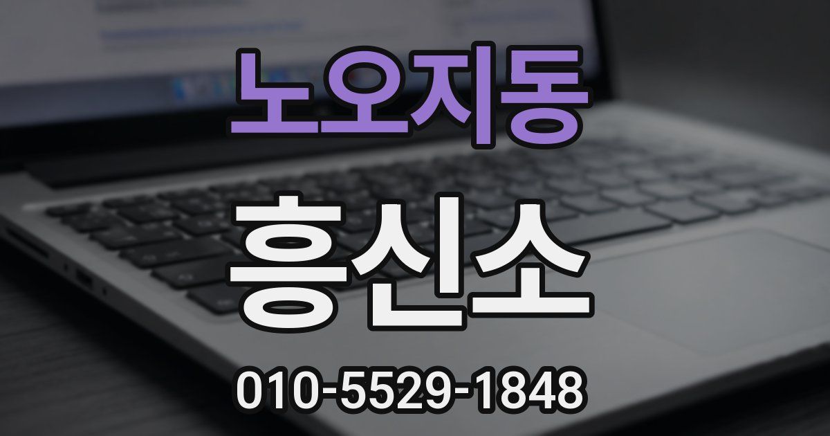 노오지동 흥신소