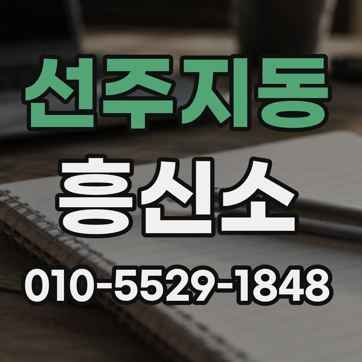 선주지동 흥신소