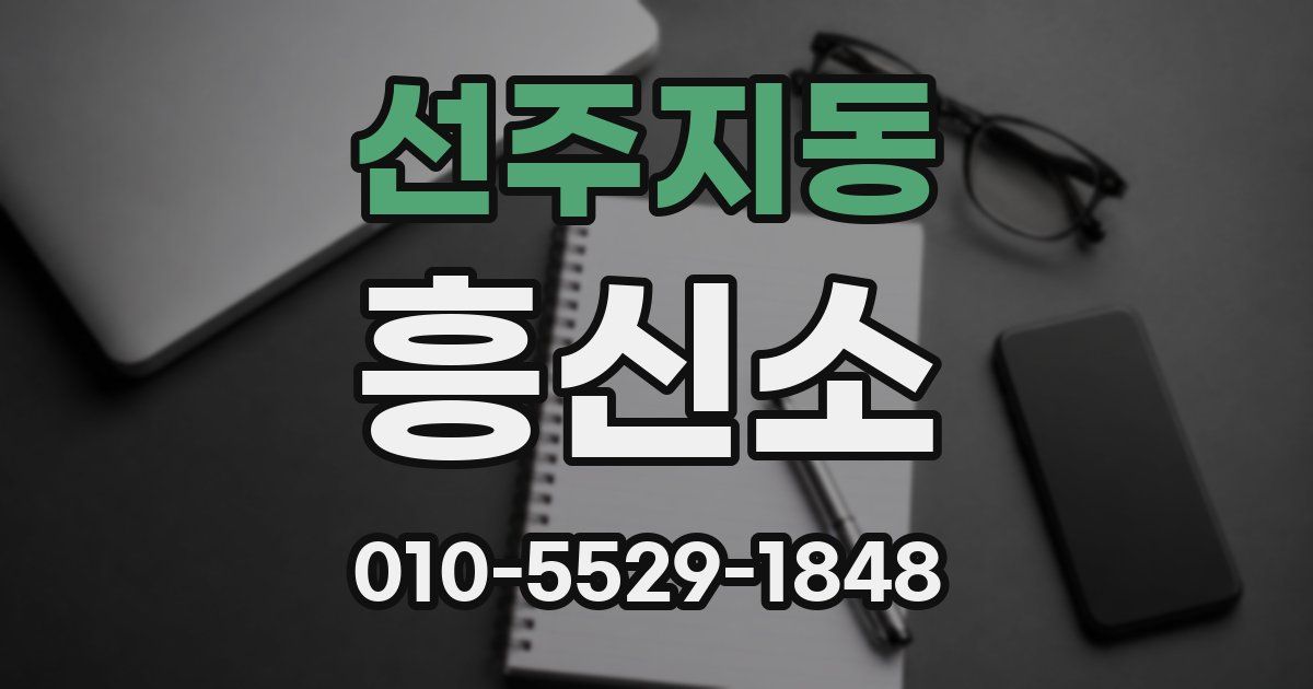 선주지동 흥신소