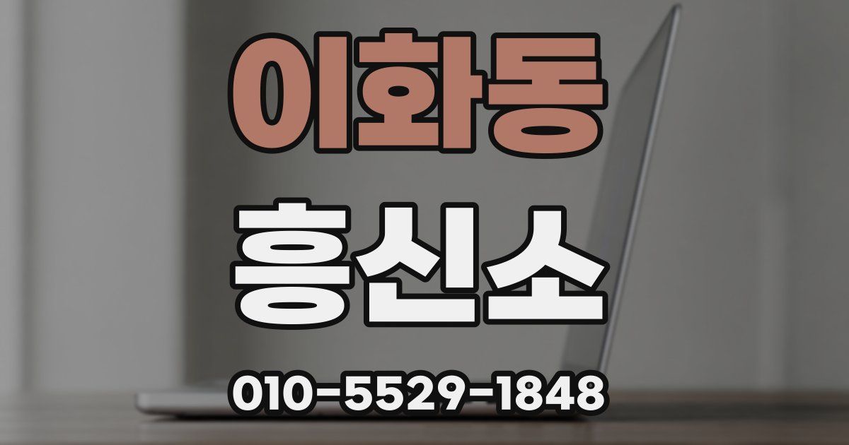 이화동 흥신소