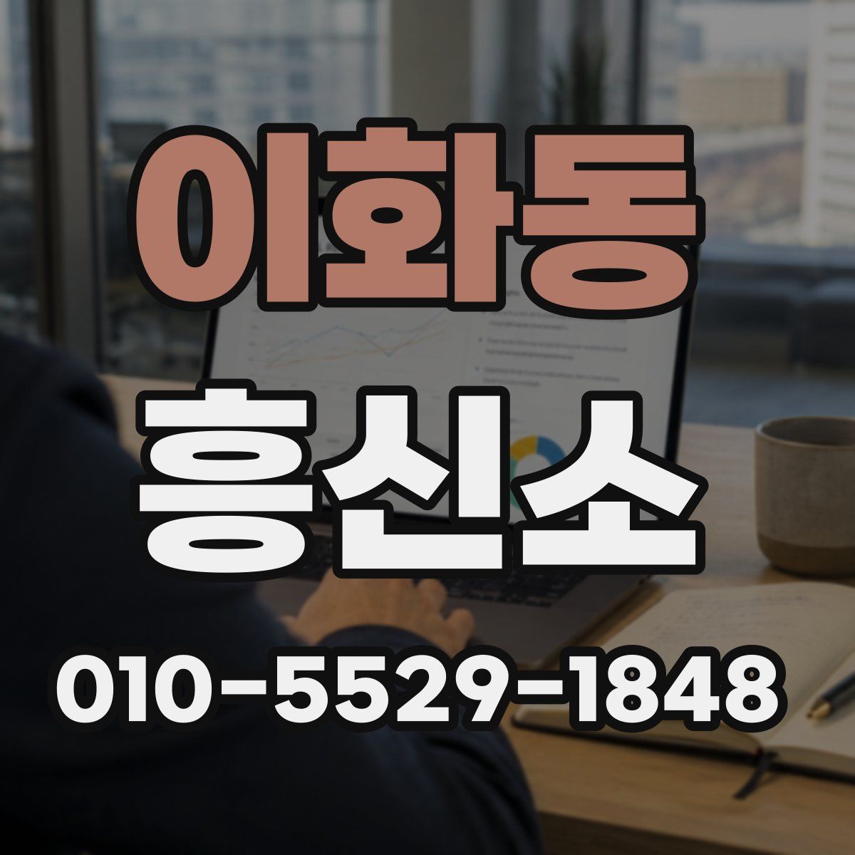 이화동 흥신소