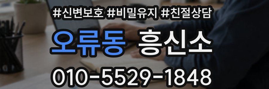 오류동 흥신소
