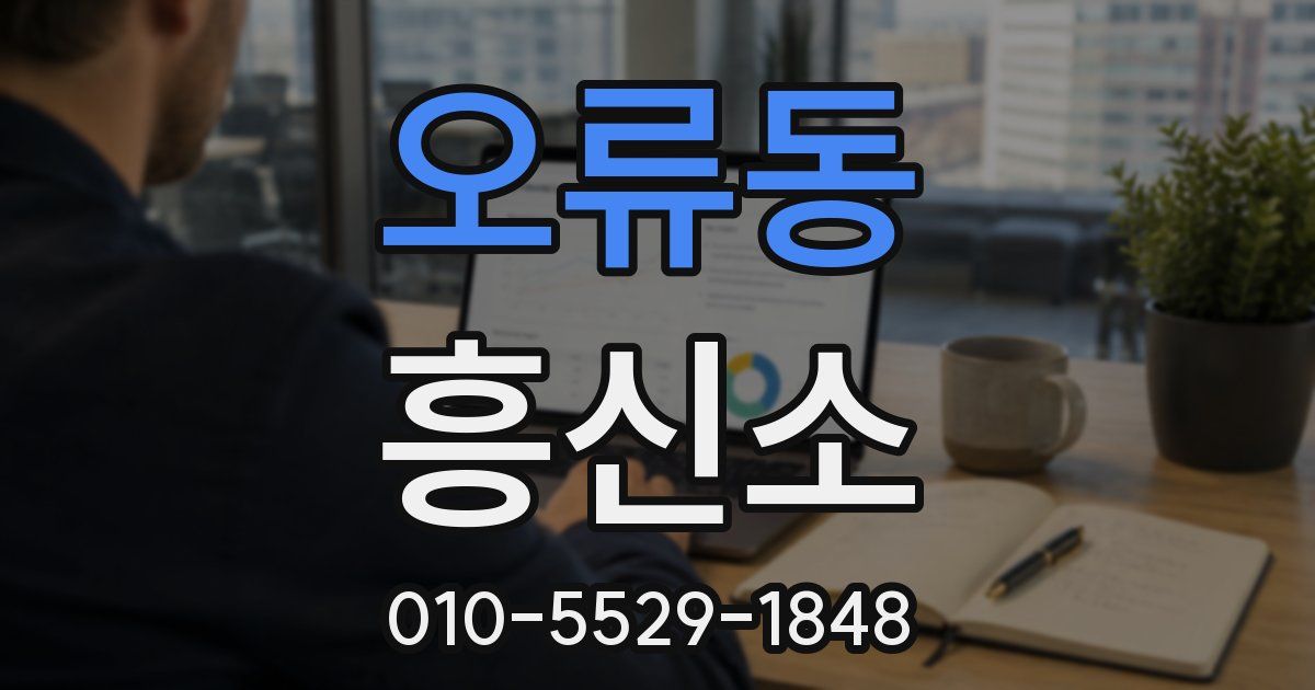 오류동 흥신소