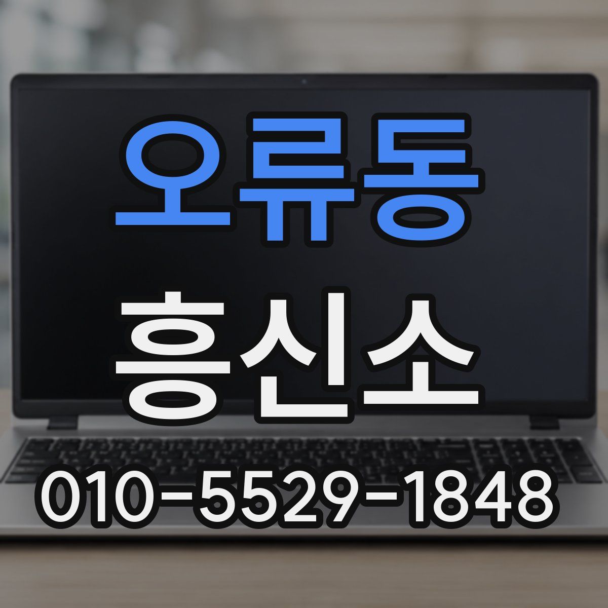 오류동 흥신소
