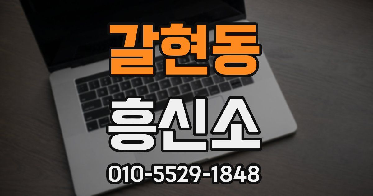 갈현동 흥신소