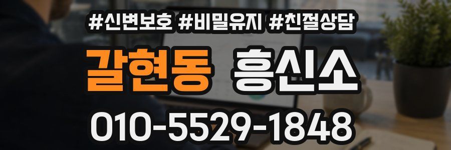 갈현동 흥신소