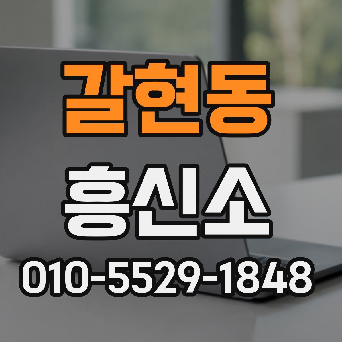 갈현동 흥신소