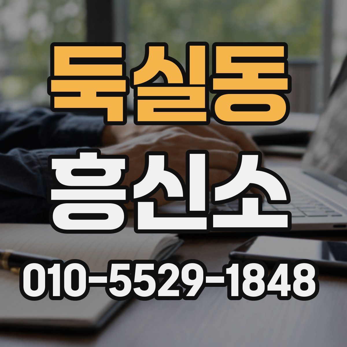 둑실동 흥신소
