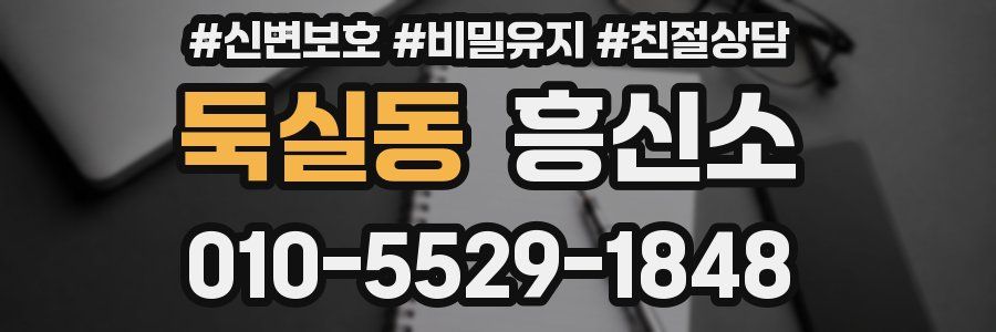둑실동 흥신소