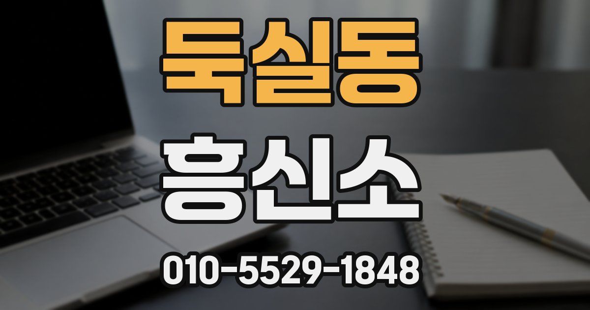 둑실동 흥신소