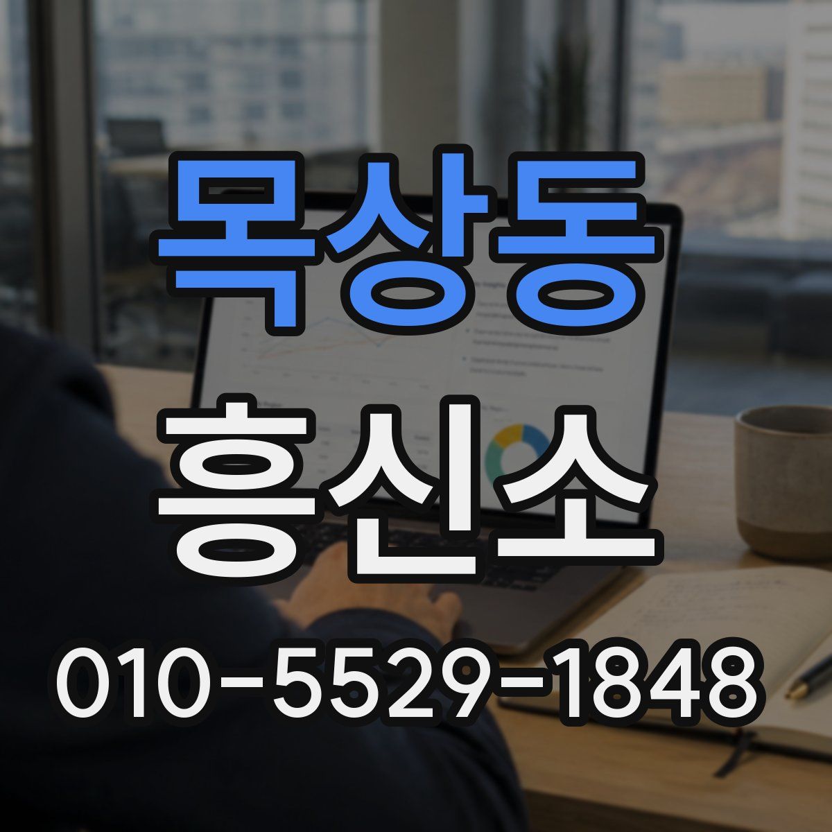 목상동 흥신소