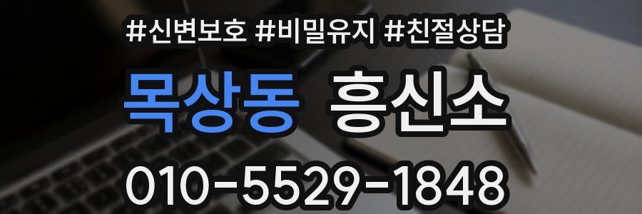 목상동 흥신소