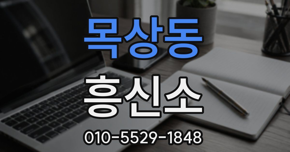 목상동 흥신소