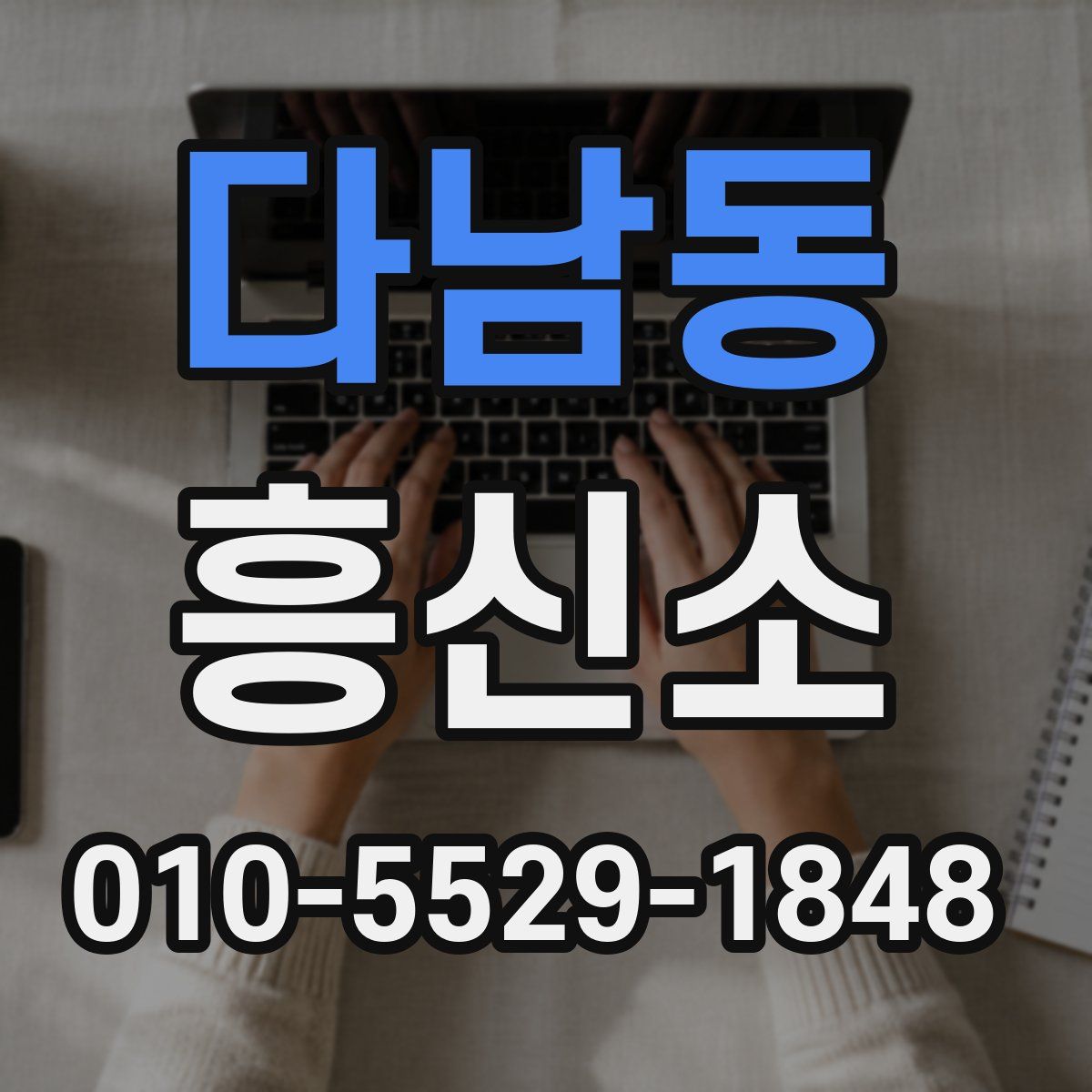 다남동 흥신소