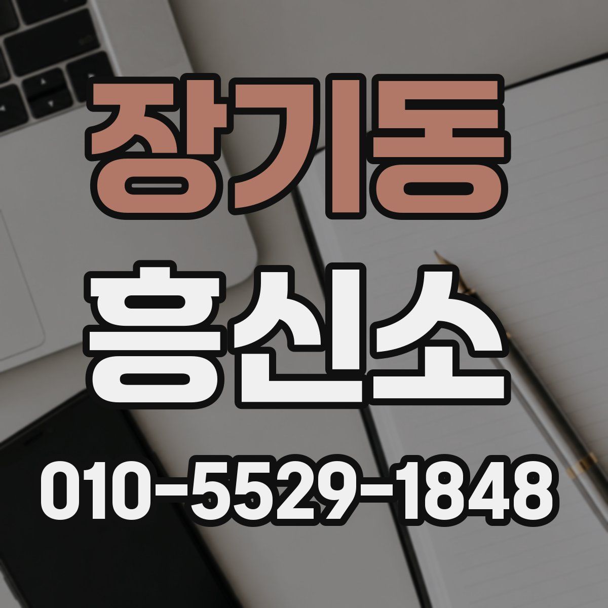 장기동 흥신소