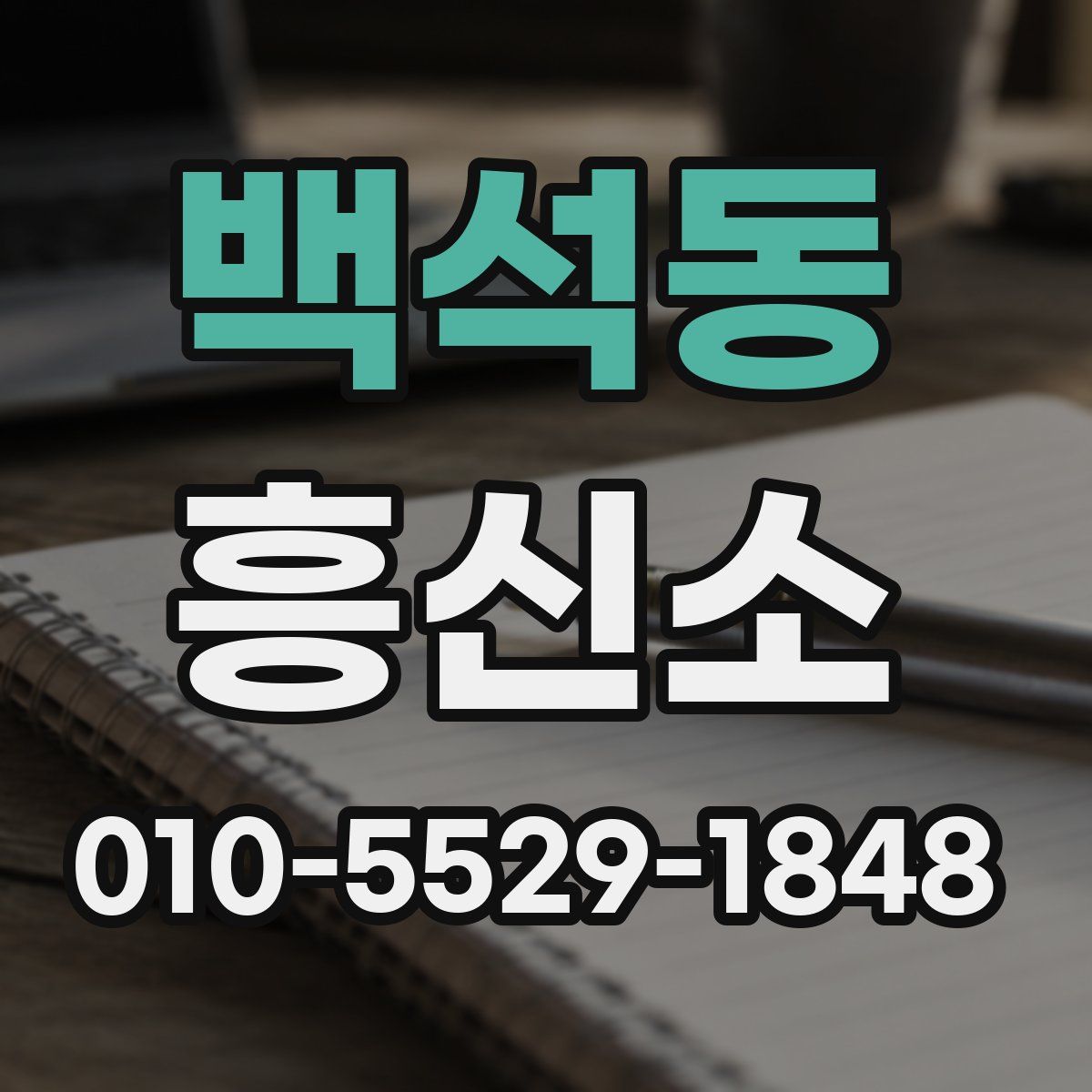 백석동 흥신소