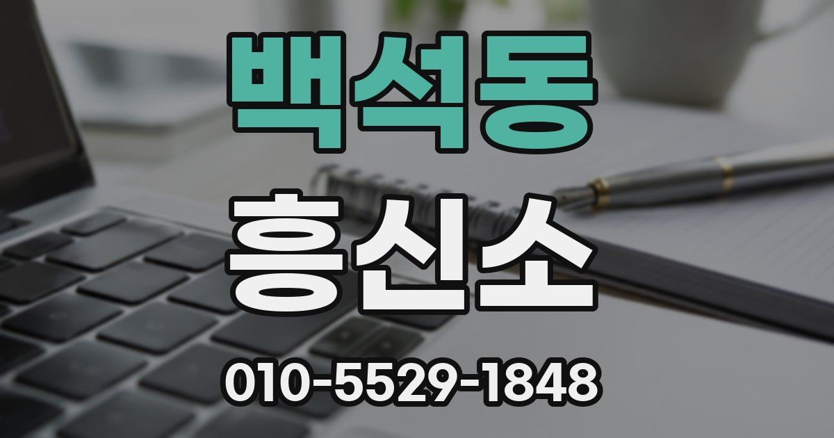 백석동 흥신소