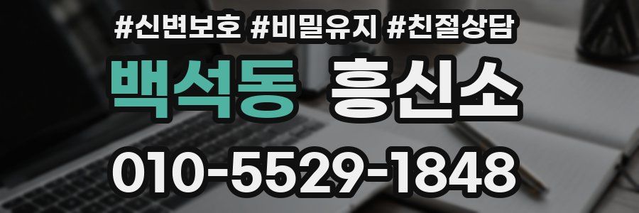 백석동 흥신소