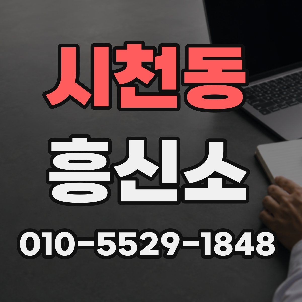 시천동 흥신소 의뢰 과정에서 실수 줄이는 팁