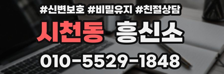 시천동 흥신소