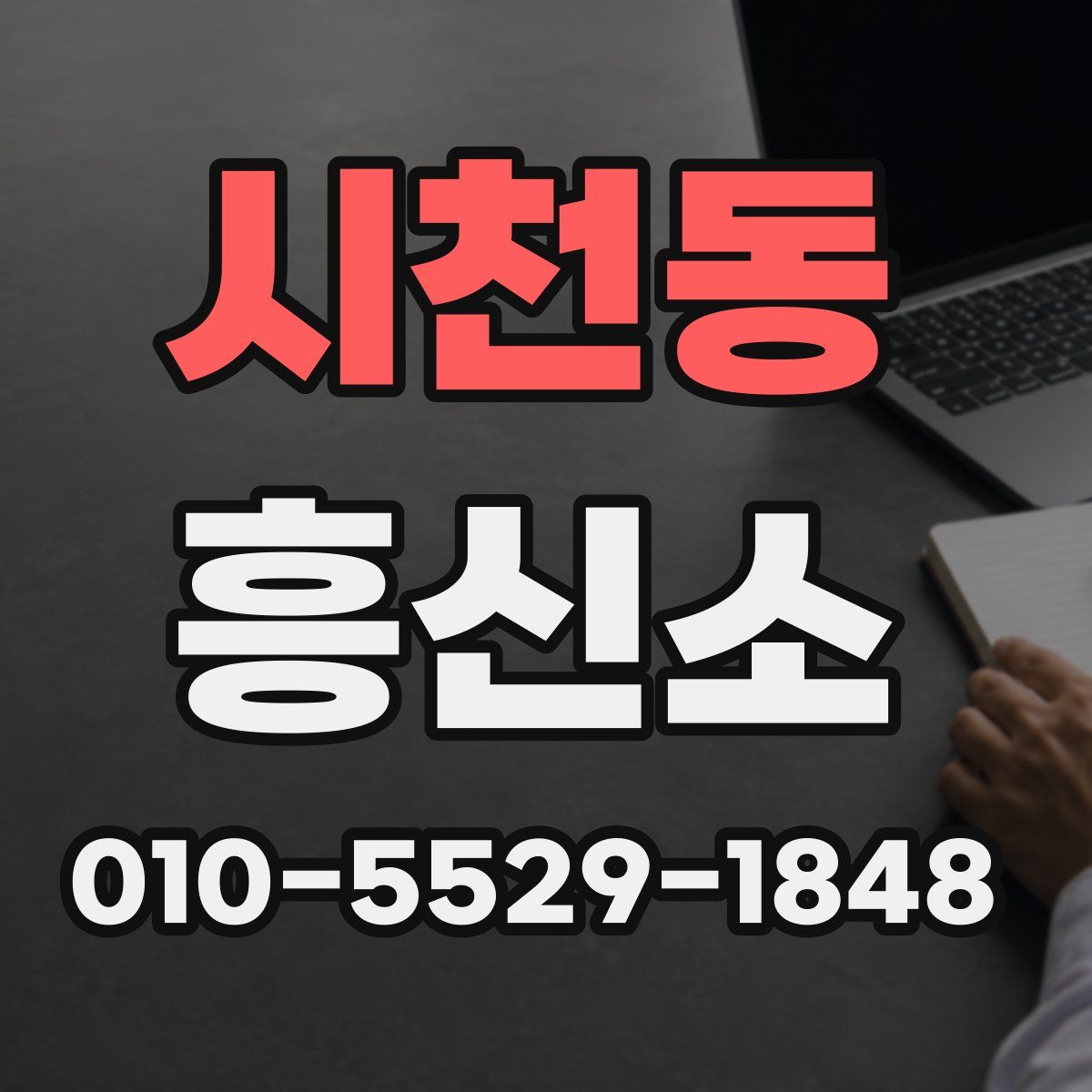 시천동 흥신소