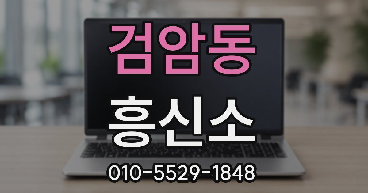 검암동 흥신소