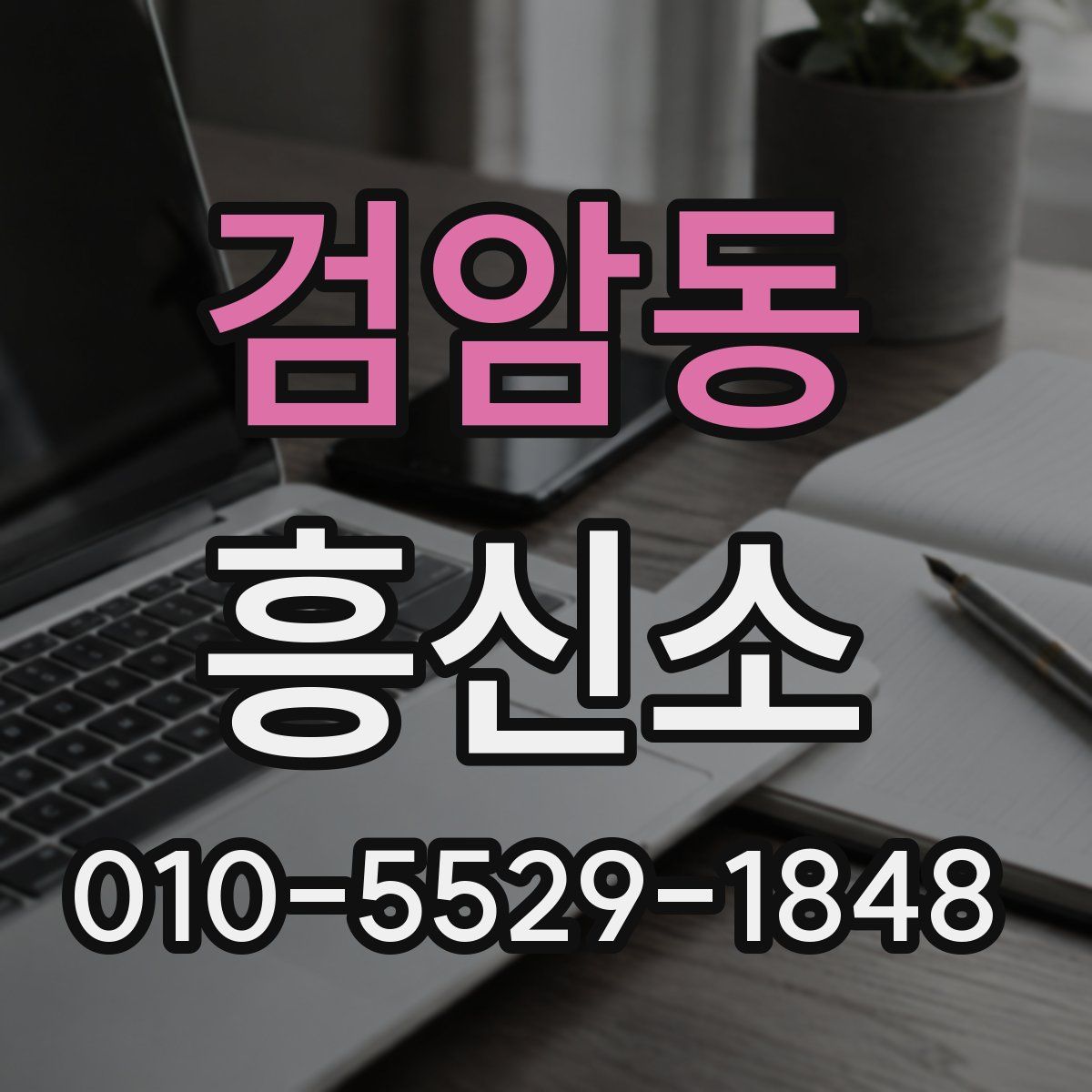검암동 흥신소