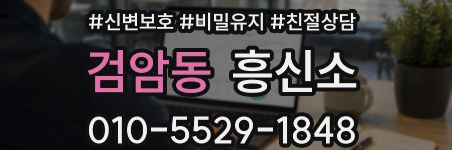 검암동 흥신소