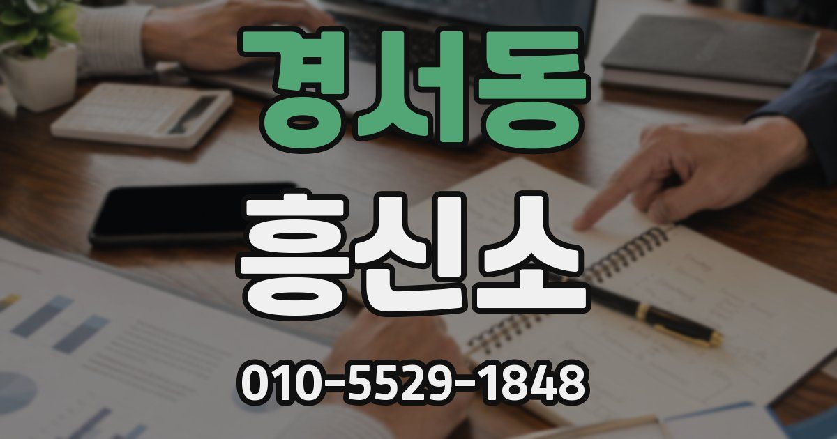 경서동 흥신소