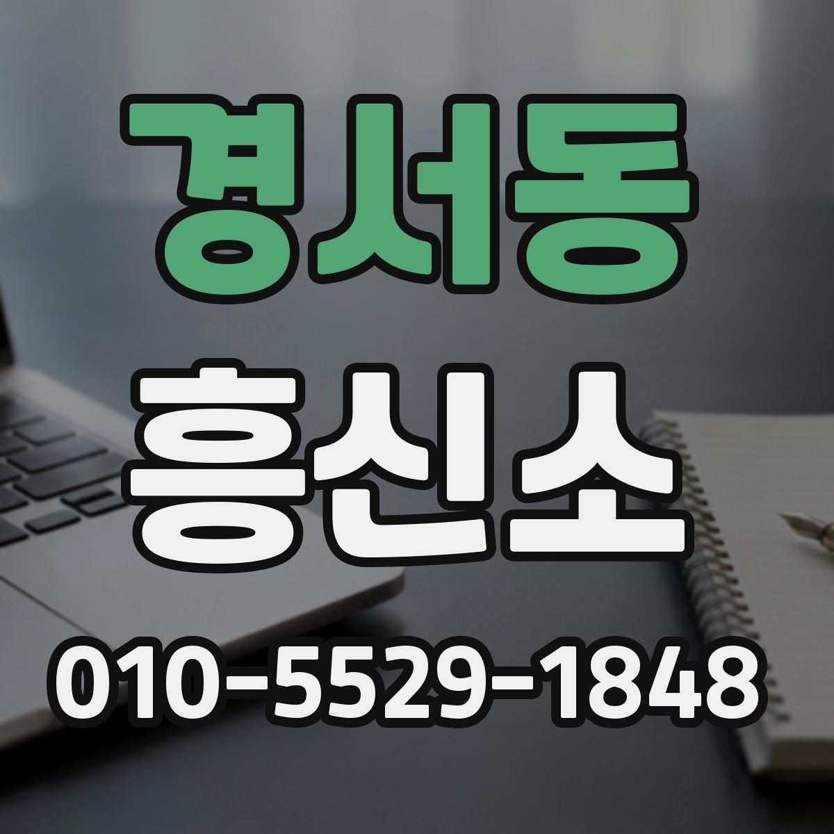 경서동 흥신소