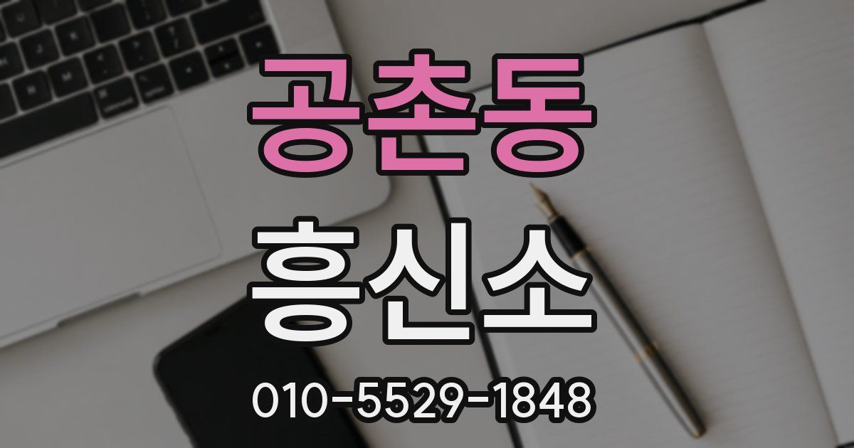 공촌동 흥신소