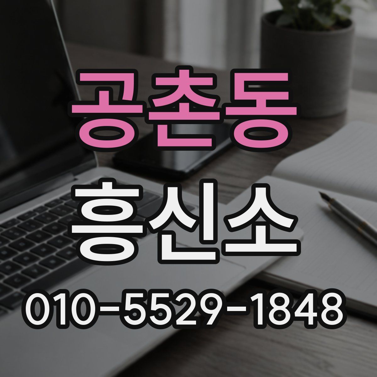 공촌동 흥신소