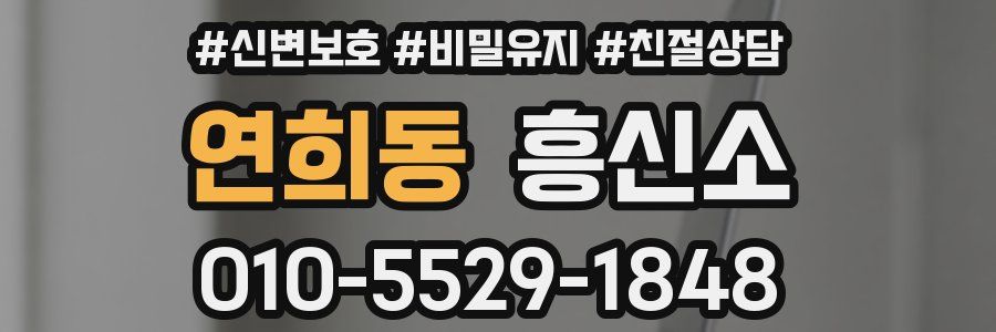 연희동 흥신소