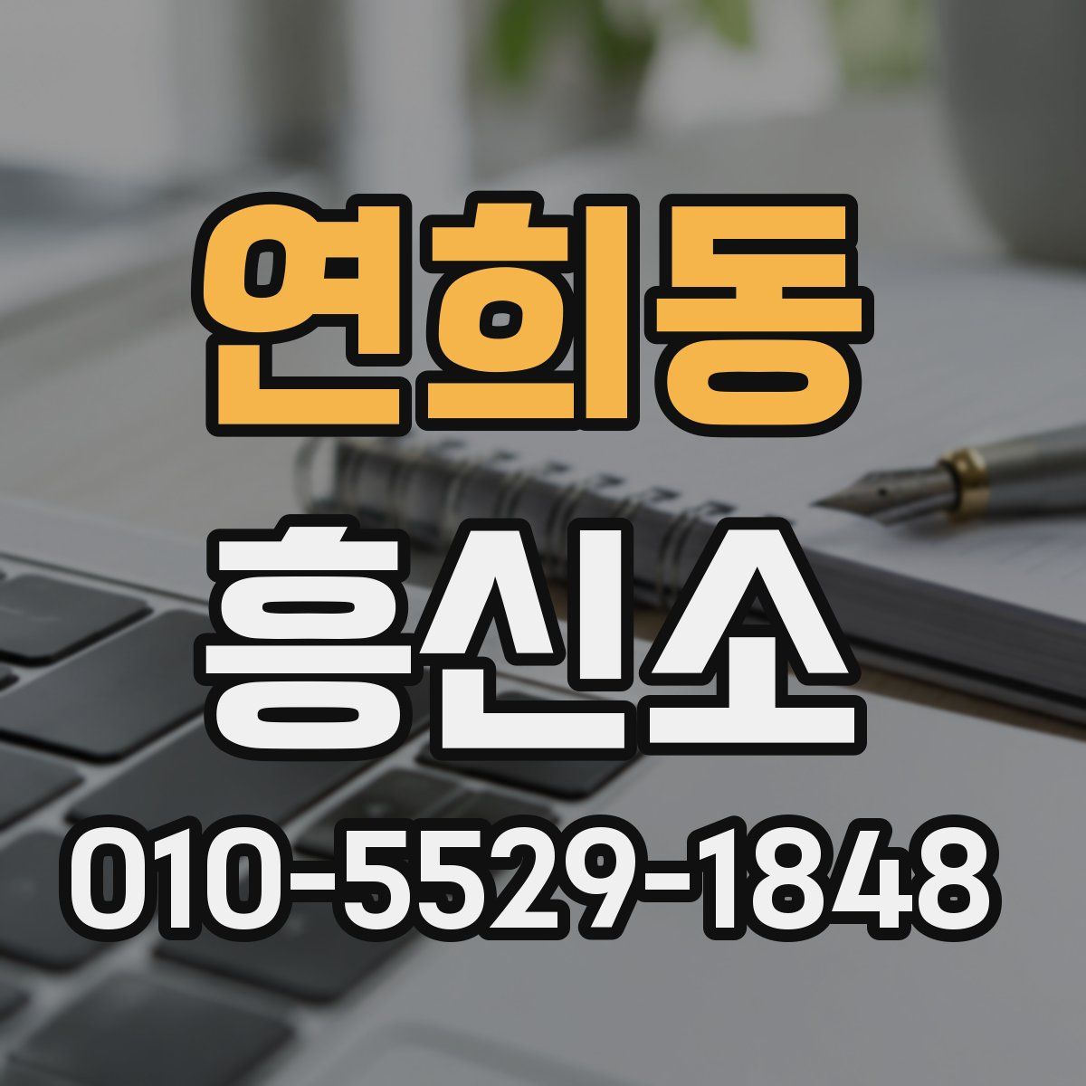 연희동 흥신소