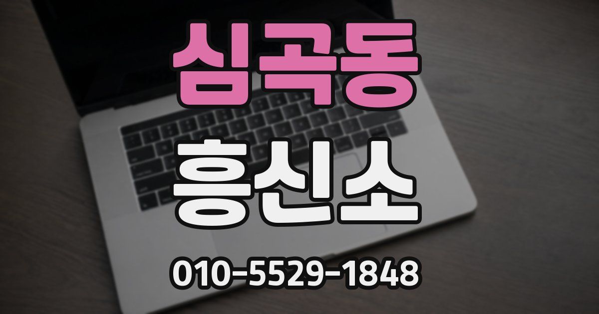 심곡동 흥신소