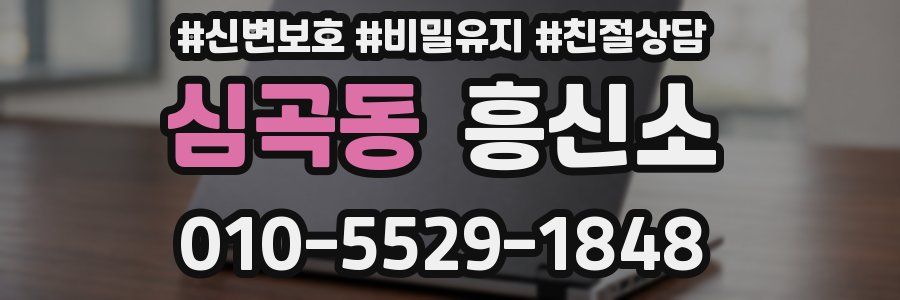 심곡동 흥신소