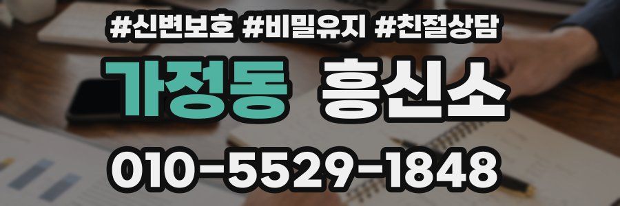 가정동 흥신소
