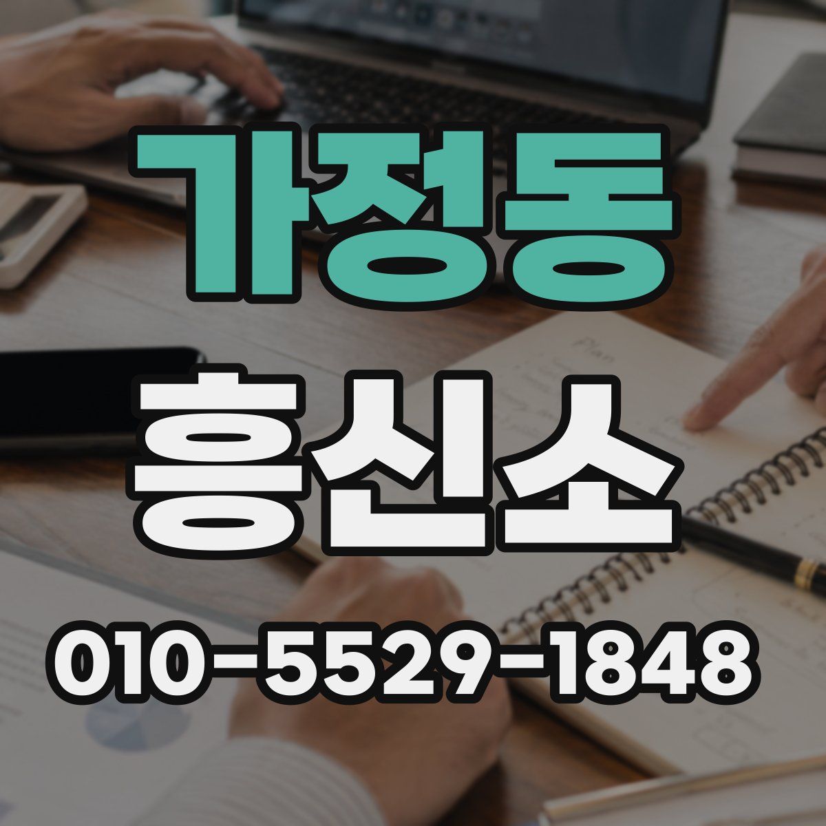 가정동 흥신소