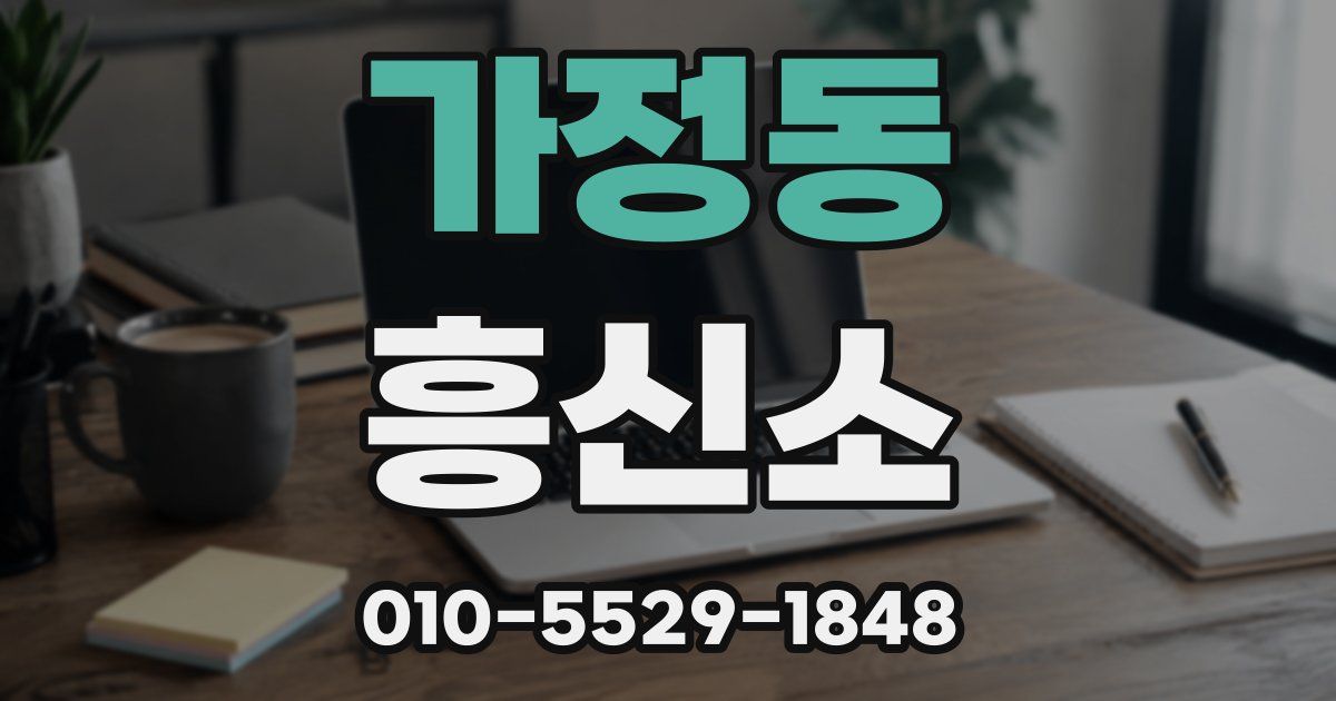 가정동 흥신소