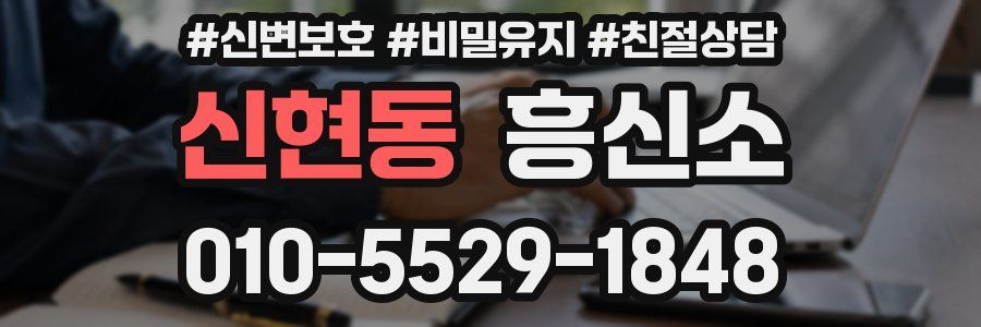신현동 흥신소